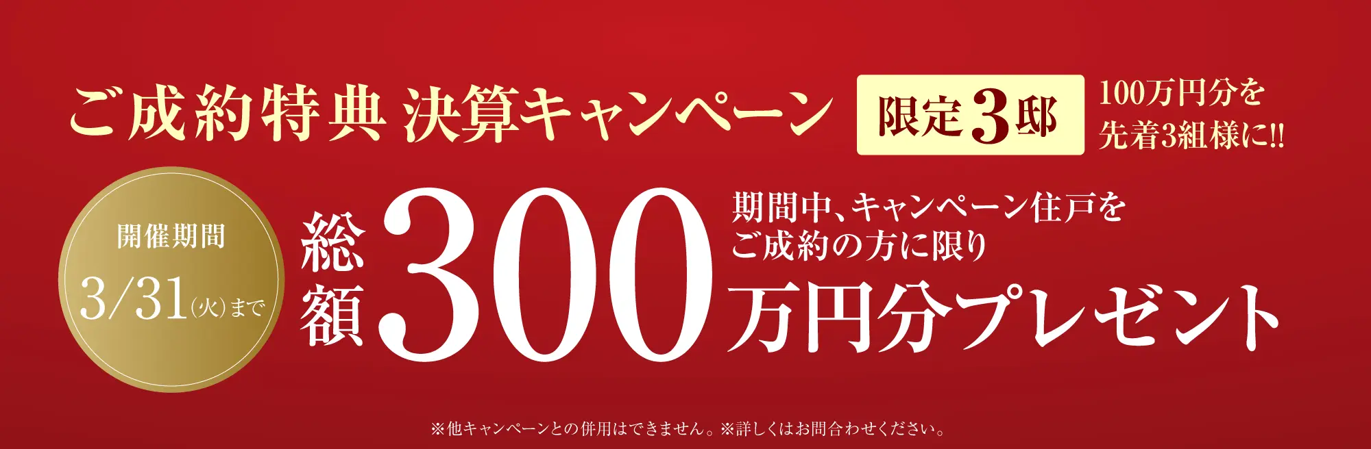 ご成約特典決算キャンペーン
