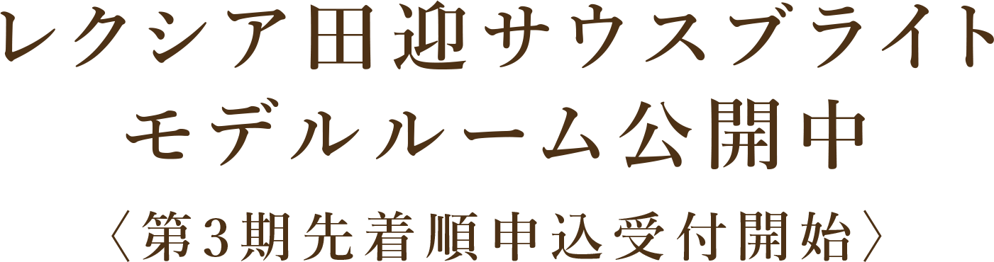 レクシア田迎サウスブライトモデルルーム公開中〈第3期先着順申込受付開始〉